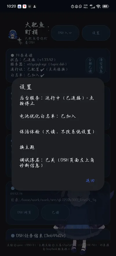 设置弹窗显示后台服务运行中电池白名单保活体检换主题调试浮层