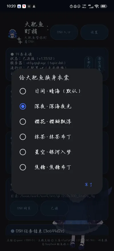 主题选择弹窗，六个主题单选：晴海深海星空樱花抹茶焦糖